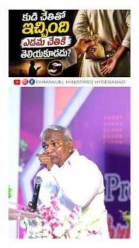 రహస్యంగా ఇవ్వు, బహిరంగంగా దీవించబడు #emmanuelministrieshyderabad #pastorbjeremiah #shorts #viral
