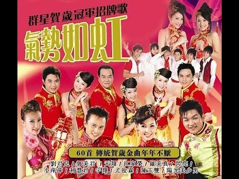 [每年都必聽的賀歲金曲] 群星- 氣勢如虹60首Non-Stop傳統賀歲金曲