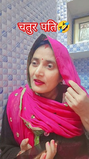 chtur pati #comedy #funny #husbandwife