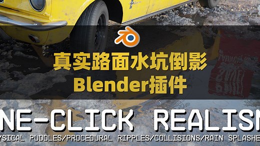 用Blender如何制作真实路面水坑雨淋倒影投射特效？Blender真实路面水坑雨淋倒影投射插件 Physical Puddles Pro V4.2