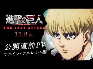 Attack on Titan : THE LAST ATTACK｜Official Trailer｜Armin Arlelt ver