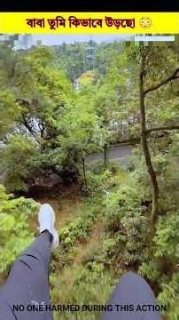 বাবা তুমি কিভাবে উড়ছো 😳#shorts