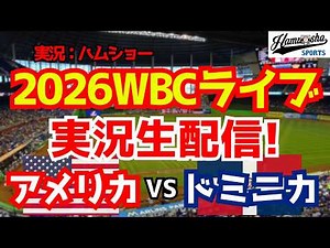 【WBCライブ】アメリカ対ドミニカ共和国 WBC準決勝 3/16 【野球ラジオ調実況】
