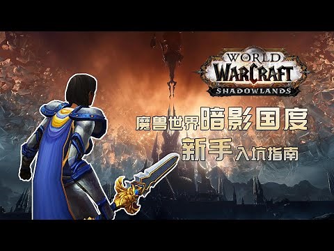 2021年了，该如何入坑《魔兽世界》？【WOW新手入坑指南-正式服向】
