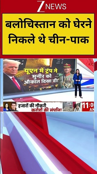 Pakistan News : बलोचिस्तान को घेरने निकले थे चीन-पाक, अमेरिका ने UN में पलट दिया खेल!