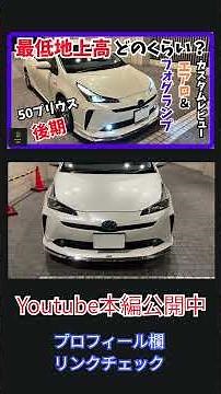 【50プリウス】モデリスタエアロ装着した時の高さはどのくらいになるのか？車高を下げ無くても低い？エアロパーツカスタムレビュー#プリウス #カスタム #エアロパーツ #50プリウス 車高