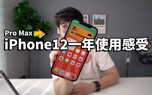 iPhone12 Pro Max 1年使用感受！1个最常用功能 & 2个鸡肋功能！｜大耳朵TV