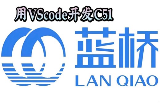 从VScode下载到C51环境的配置