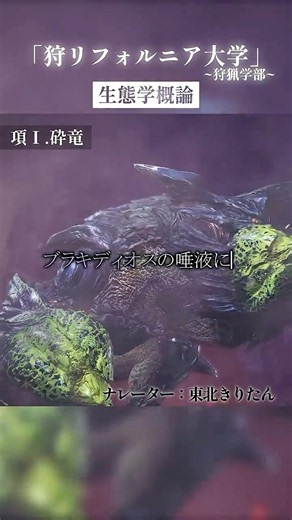 ブラキディオスとは【狩リフォルニア大学 生態学概論】