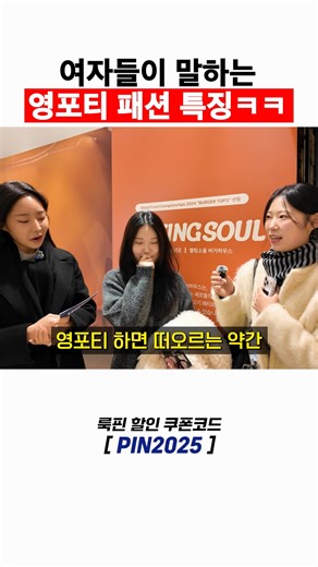 룩핀 (lookpin) on Instagram: "여자들이 말하는 영포티 패션 특징은?ㅋㅋ"