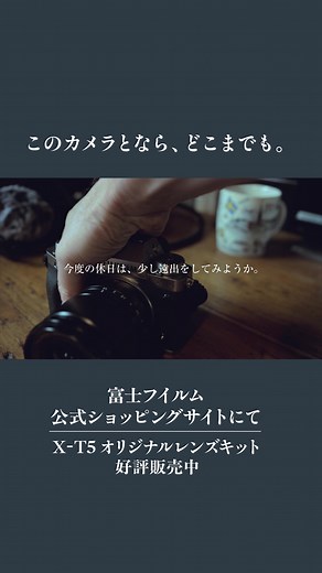 1.2K views | ＼ 公式モール限定 X-T5レンズキット好評販売中！／ 富士フイルム公式のサイト「フジフイルムモール」なら、X・GFXシリーズなど人気のデジタルカメラが安心の長期3年保証でご購入いただけます。 | FUJIFILM Xseries Japan | Facebook