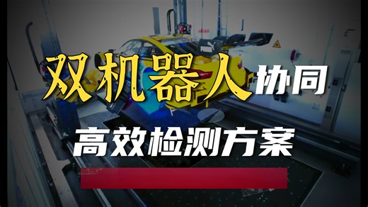 蔡司ScanBox对宝马赛车进行数字化检测，超大测量空间、双机器人协同模式，大幅提升检测效率，自动化集成蓝光高精度扫描。