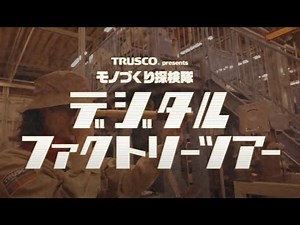 モノづくり探検隊 デジタルファクトリーツアー #01_株式会社キトー