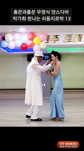 사교댄스를 배우는 재미있는 리듬댄스 모음