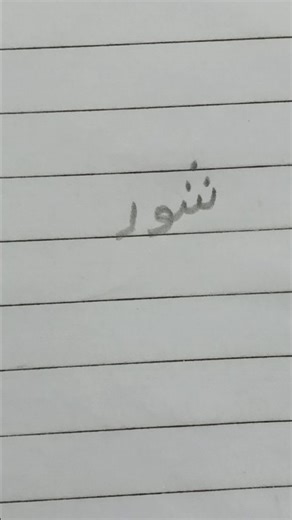 how to write shor in urdu#noise#ytshorts#