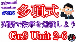 [多項式] 英語で数学を学ぼう！！Unit2-6
