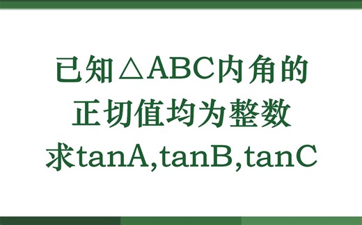 已知△ABC内角的正切值均为整数，求tanA,tanB,tanC