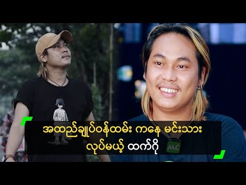 အထည်ချုပ်ဝန်ထမ်း ကနေ မင်းသား လုပ်မယ့် ထက်ဂို