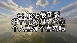 eclipse光影终极参数教程