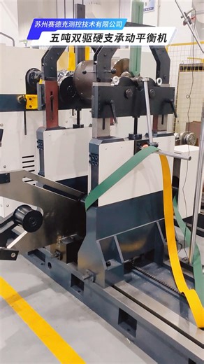 Commissioning of 5-ton dual-drive hard-bearing dynamic balancing machine - Zero Dynamic. Zero Dynamic dual-drive balancing machine is suitable for dynamic balance testing of medium and large rotating workpieces such as motor rotors, blower impellers, rollers, and gears. It adopts two transmission modes: gearbox universal coupling and belt drive, which can achieve multiple rotational speeds or stepless speed regulation, ensuring stronger product compatibility. Motor rotor dynamic balancing machin