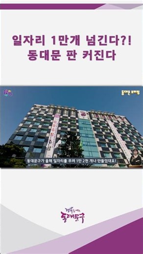 🔥일자리 1만 개 풀렸다?! 지금 동대문 난리난 이유 #뉴스 #취업자 #유튜버