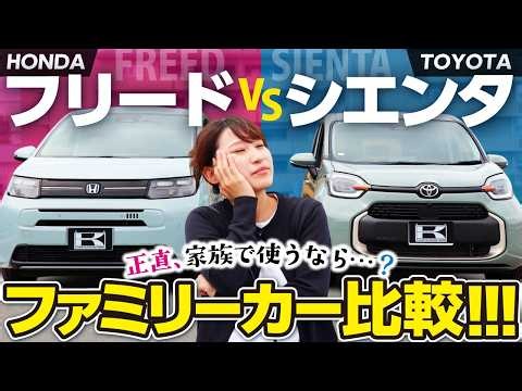 [Budget 3 million yen] Sienta vs. Freed! A thorough comparison of interior/exterior, rear seats, ...