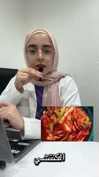 البكتيريا النافعة وفائدتها للصحة | شيماء تغذية