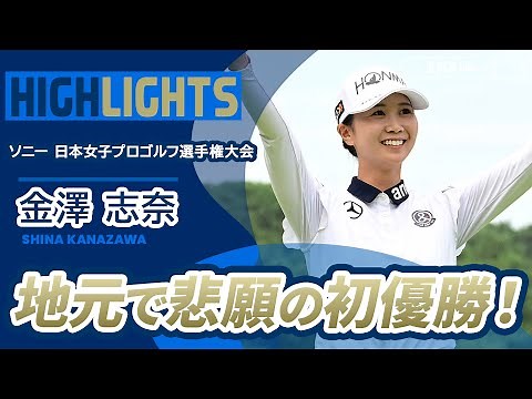 【金澤志奈】地元で悲願の初優勝！｜ ソニー 日本女子プロゴルフ選手権大会