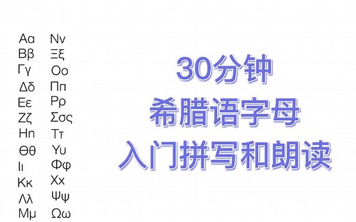 30分钟希腊语字母入门拼写和朗读