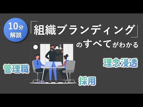 【ブランディングを10分解説！】「社員に向き合う」ことで成功する企業経営とは