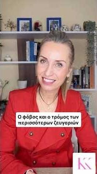Ο φόβος και ο τρόμος των περισσότερων ζευγαριών ‪@KikiKotanidouCoaching‬