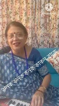 ঝনক ঝনক কনক কাঁকন বাজে ✨ | Geeta Dutt Bengali Song Shorts | সুরের আবেশে এক মুহূর্ত 💛