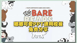 嘟嘟可爱PPT模板免费分享