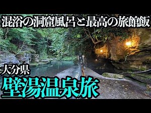 [Oita, Kabeyu Onsen Solo Trip] Enjoy a mixed-gender cave bath on the riverbank and inn meals made...