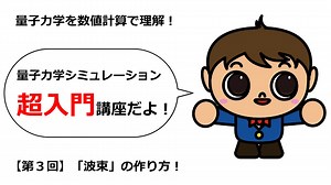 量子力学シミュレーション超入門【第３回】「波束」の作り方