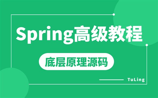 全套Spring高级教程42讲，一周掌握spring底层原理与源码实现，真的是泰裤辣 ！