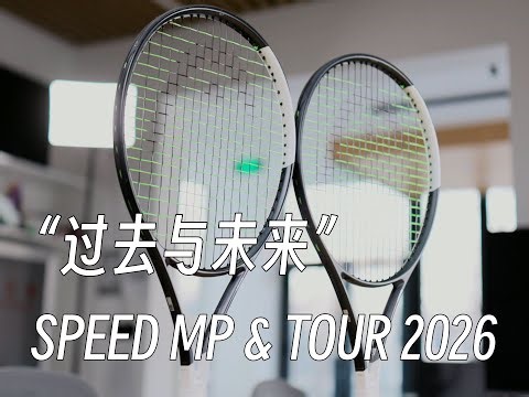 「球拍评测」SPEED MP & TOUR 2026 - “过去与未来”