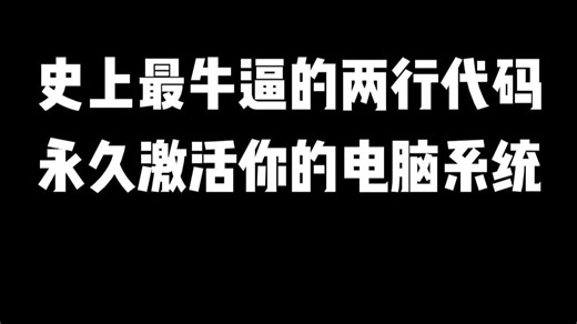 史上最牛逼的两行代码永久激活你的电脑系统