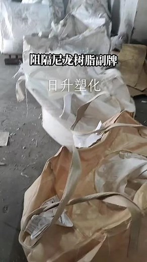 阻隔尼龙MXD6 ，G21副牌料，可注塑透明制品，可改性尼龙增强用降低吸水率，改善浮纤，提高产品刚性强度，提高耐温性等#尼龙塑料 #注塑供应链 芳香族透明尼龙树脂 - 抖音