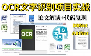 2023年最容易上手的计算机视觉项目：OCR文字识别实战教程！项目实战+论文源码全面解读文档扫码OCR识别，学完就能跑通！