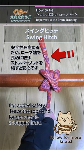 強くて安全!ブランコにも使える!【スイングヒッチ】｜How to tie the Swing Hitch tutorial.