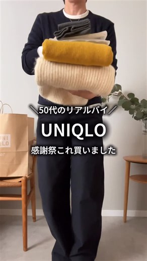 なつき｜50代の体型カバーとおしゃれコーデ on Instagram: "UNIQLO感謝祭で買ったもの ユニクロ感謝祭11/27（木）まで 気になるものあったら急いで🏃 今回は私にしてはめずらしく ほとんど限定価格になってるものばかり買ってる笑 タイツ以外は全て限定価格や値下げしてるものです @uniqlo_jp フラッフィVネックセーター 01 OFF WHITE／サイズWOMEN XL ラムクルーネックセーター 44 YELLOW／サイズ男女兼用 L 極暖ヒートテックカシミヤブレンドクルーネックT 30 NATURAL／サイズWOMEN XL 極暖ヒートテックカシミヤブレンドクルーネックT 03 GRAY／サイズWOMEN XL ヒートテックニットリブタイツ 08 DARK GRAY／WOMEN L @natsuki_simple_ ☝️体型カバーもおしゃれも叶える 真似しやすいシンプルコーデを発信しています フォローして、他の投稿も見てね☺️ #ユニクロ #ユニクロコーデ #50代ファッション #大人カジュアル #50代コーデ"