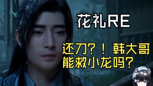 【花礼Harei】化形鼠鼠看红尘劫P3：伪灵根，在干嘛！（嗦面）