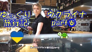 【ゆっくりウクライナ旅行記2019】part6　ミリタリーな公園を探索＆カフェ