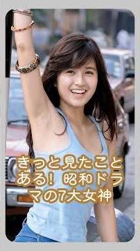 きっと見たことある！昭和ドラマの7大女神#japan #actress #fyp