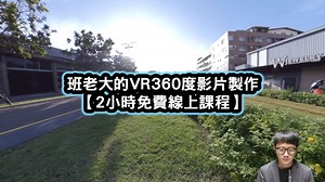 班老大的VR360度影片製作【2小時免費線上課程】 | 班老大