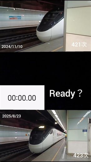 【不同年代3000加速對比】2024 421次 VS 2025 423次