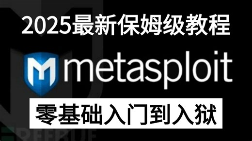 2025最新metasploit（MSF）保姆级教程，教你从零基础入门到入狱！