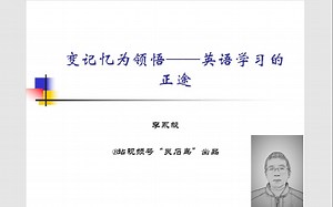 变记忆为领悟：英语学习的正途