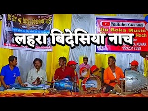 लहरा बिदेसिया नाच | videshiya nach program | Lalit Rai nach party | bidesiya nach video |